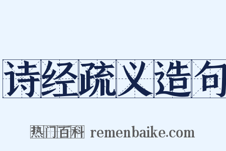 诗经疏义造句是什么意思的图片